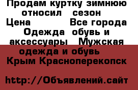 Продам куртку зимнюю, относил 1 сезон . › Цена ­ 1 500 - Все города Одежда, обувь и аксессуары » Мужская одежда и обувь   . Крым,Красноперекопск